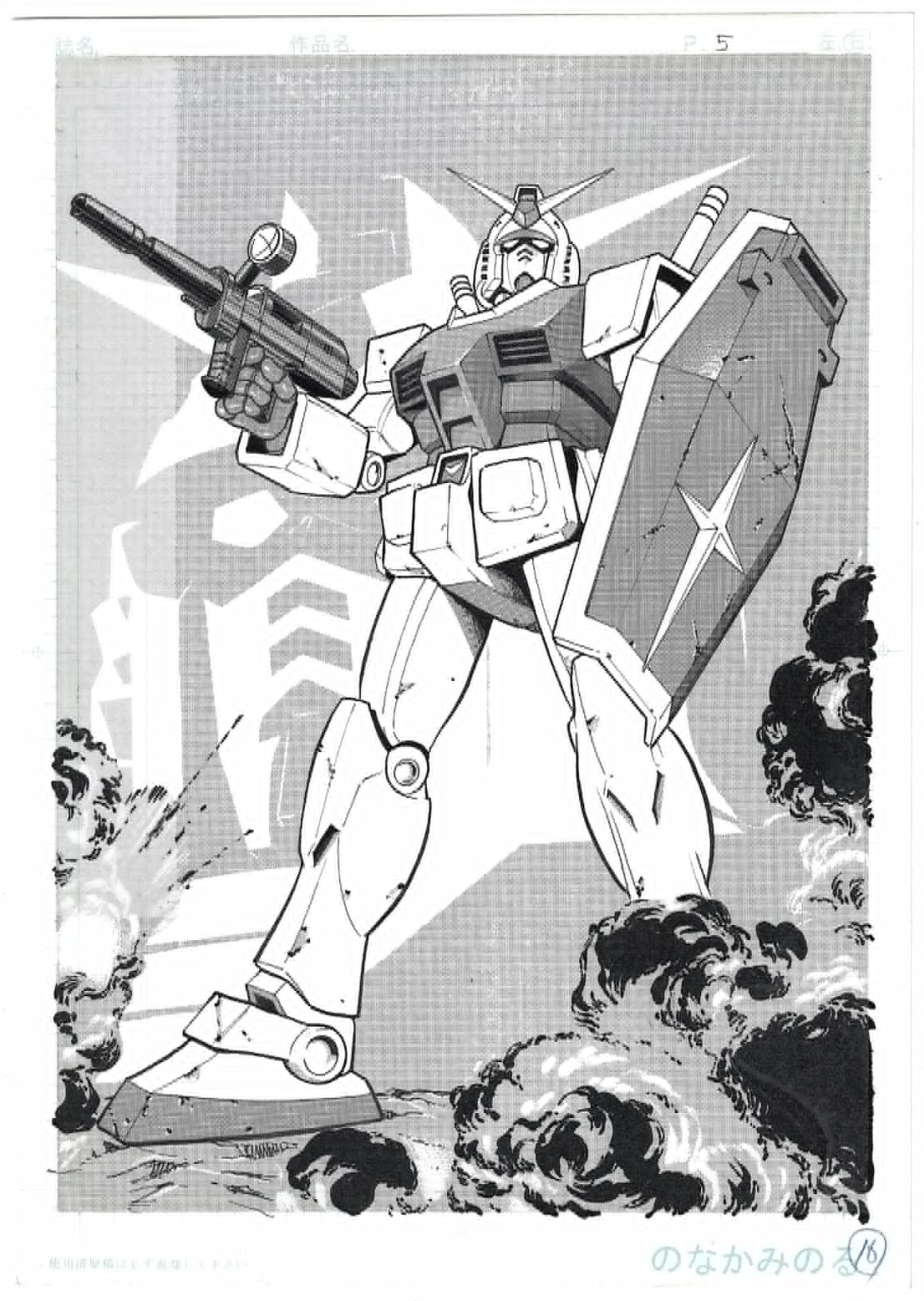 Mobile Suit Gundam - RX-78-2 Appearing - Artist Original Published Manga Page