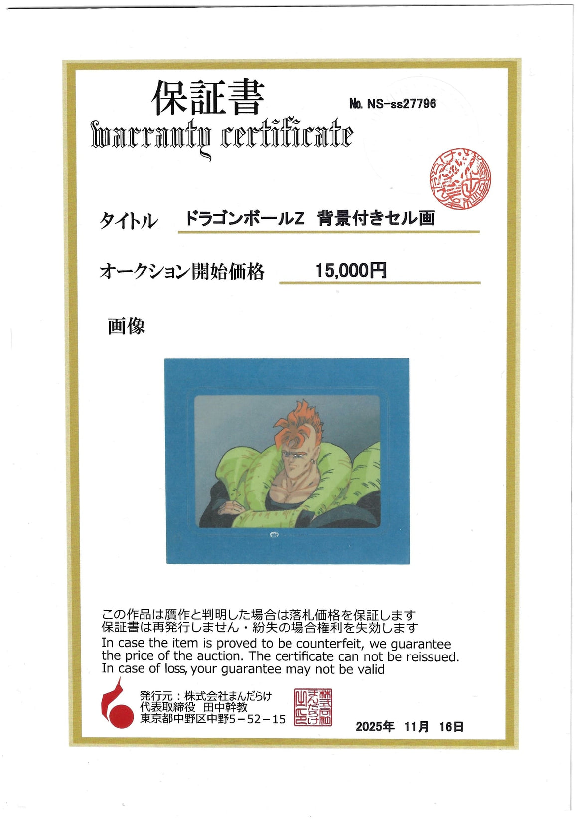 Dragon Ball Z - Android 16 - 2-layer Production Cel w/ Background, Display Frame, CoA